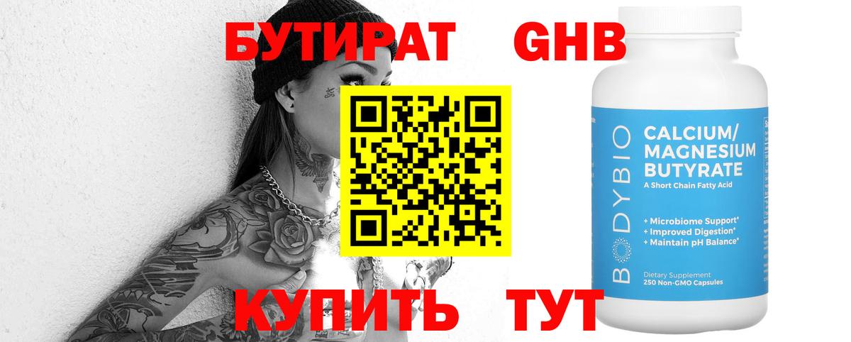 Сочи  БУТИРАТ бутандиол  Вход с VPN 