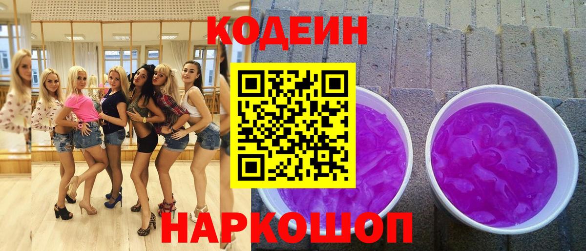 Сочи  Кодеин Purple Drank  Вход с VPN 